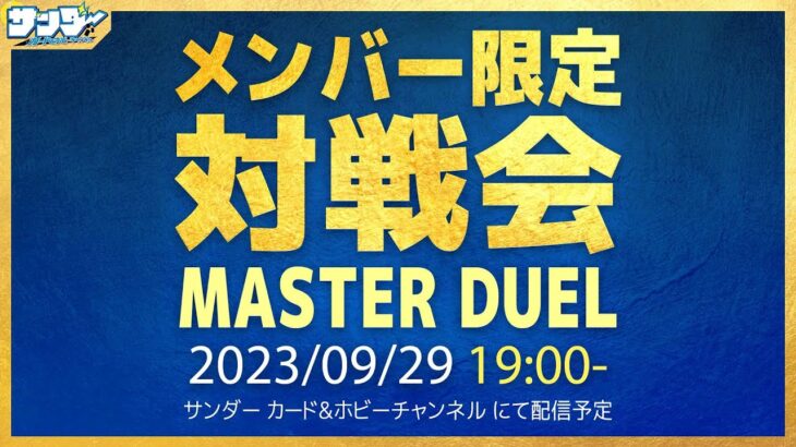 【#遊戯王】9月メンバー限定対戦会【#遊戯王マスターデュエル】