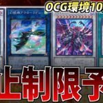 【禁止制限予想】9月24日発表！ガチ勢が新リミットレギュレーションを予想してみた！【遊戯王OCG】