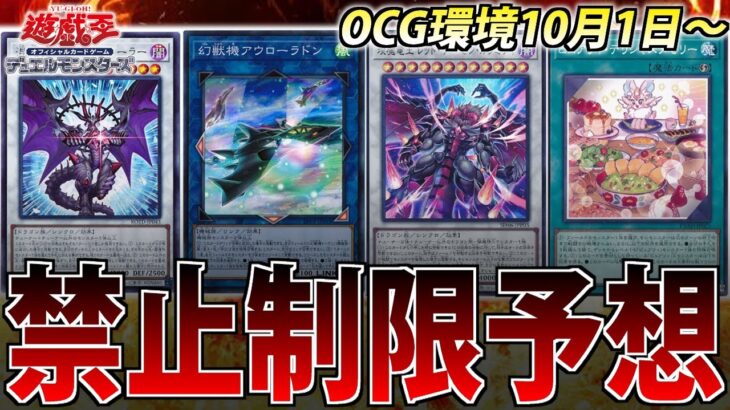 【禁止制限予想】9月24日発表！ガチ勢が新リミットレギュレーションを予想してみた！【遊戯王OCG】