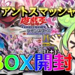 【遊戯王 開封】ヴァリアントスマッシャーズ！センチュリオンとメメント狙って２BOX開封!!【新弾】