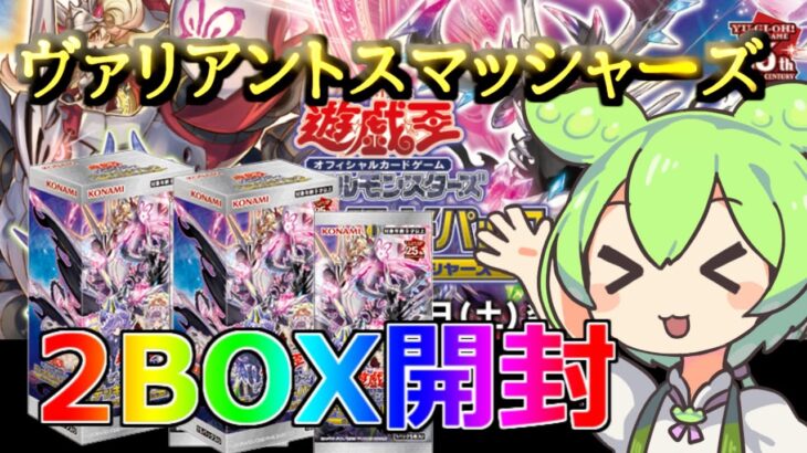 【遊戯王 開封】ヴァリアントスマッシャーズ！センチュリオンとメメント狙って２BOX開封!!【新弾】