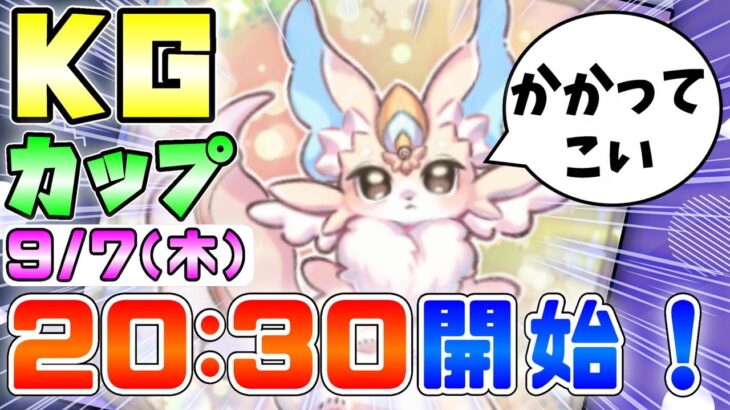 【マスターデュエル】ピュアリィで環境崩壊！？ #KGカップ 開催！！【#遊戯王マスターデュエル　MasterDuel】