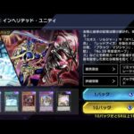 【LIVE配信】遊戯王マスターデュエル：パック開封（インヘリテッド・ユニティ）約18,000ジェム