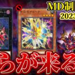 ケルベク＆ディアブロシス禁止でついに「奴ら」が実装！？MD10月の制限改訂を解説！！【遊戯王マスターデュエル】