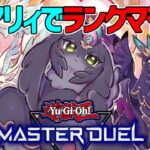 【遊戯王マスターデュエル】今日もピュアリィでランクマいくよ！【#MasterDuel】