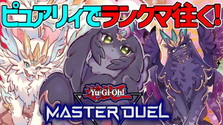 【遊戯王マスターデュエル】今日もピュアリィでランクマいくよ！【#MasterDuel】