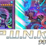 【対戦】P.U.N.K.の回し方-実践編-【遊戯王マスターデュエル-Yu-Gi-Oh!  Master Duel】