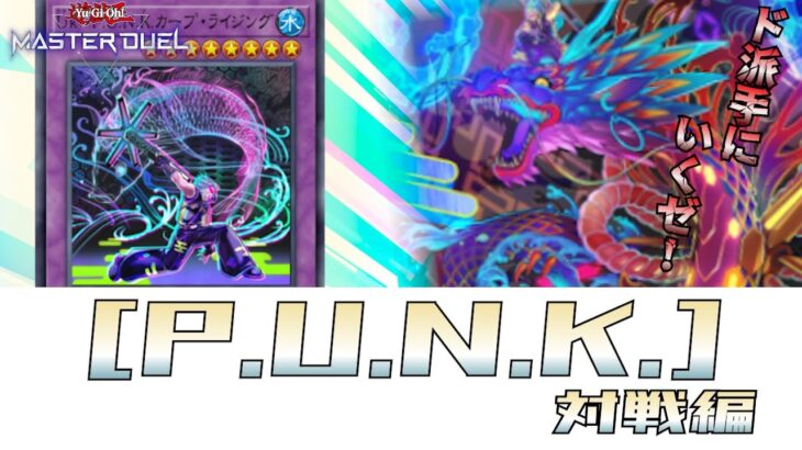 【対戦】P.U.N.K.の回し方-実践編-【遊戯王マスターデュエル-Yu-Gi-Oh!  Master Duel】