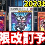 カオスルーラー＆R-ACE規制！？2023年10月の制限改訂を大予想！！【遊戯王】