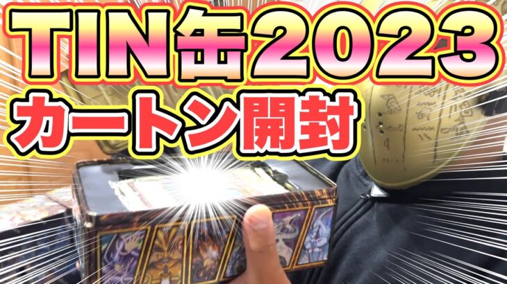 【遊戯王 開封】TIN缶2023で○○引き‼︎ エクゾディア愛は届くのか!? (新弾 高騰 暴落)​​⁠ ⁠