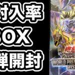 【遊戯王】ガール当たった人いる？新弾「WORLD PREMIERE PACK 2023」を3箱開封！