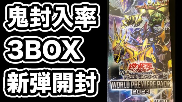 【遊戯王】ガール当たった人いる？新弾「WORLD PREMIERE PACK 2023」を3箱開封！