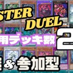 【#遊戯王マスターデュエル参加型】新パックに欲しいのなし(笑)　#デドバ参加型　#dbd参加型　#dbd配信　#突破　#サボタージュ　#突破王 #MASTERDUEL配信　#遊戯王配信　#遊戯王参加型