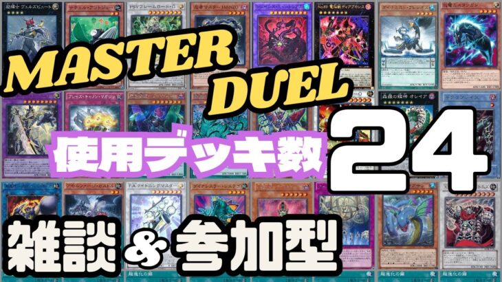 【#遊戯王マスターデュエル参加型】新パックに欲しいのなし(笑)　#デドバ参加型　#dbd参加型　#dbd配信　#突破　#サボタージュ　#突破王 #MASTERDUEL配信　#遊戯王配信　#遊戯王参加型