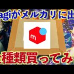 【速報】magiがメルカリでオリパを売り始めました