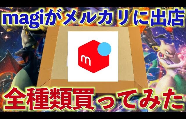 【速報】magiがメルカリでオリパを売り始めました