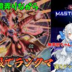 【遊戯王マスターデュエル】配信環境整えながらランクマ【新弾配信】