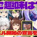 【お見合いデュエル】遊戯王凸待ちでお見合いデュエルをするほしるべくん【星導ショウ/小柳ロウ/叢雲カゲツ/伊波ライ/える/フミ/雪城眞尋/にじさんじ/新人ライバー】