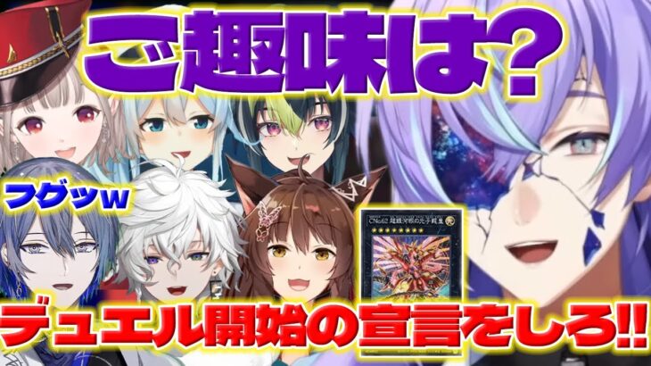 【お見合いデュエル】遊戯王凸待ちでお見合いデュエルをするほしるべくん【星導ショウ/小柳ロウ/叢雲カゲツ/伊波ライ/える/フミ/雪城眞尋/にじさんじ/新人ライバー】