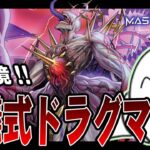 【遊戯王マスターデュエル】新環境に「儀式ドラグマ」で挑む！！【配信】