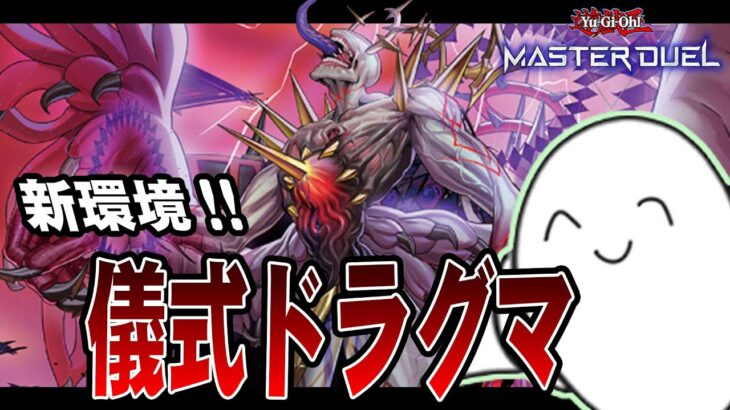 【遊戯王マスターデュエル】新環境に「儀式ドラグマ」で挑む！！【配信】