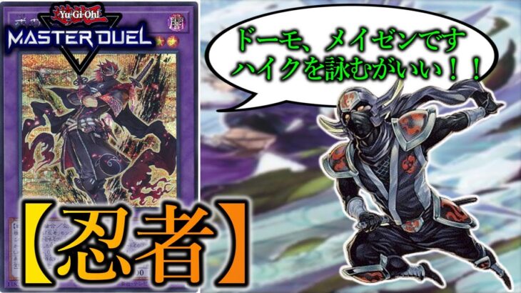 【遊戯王マスターデュエル】ここがオヌシのオブツダンだ！！『忍者』デッキを徹底解説！【デッキレシピ】