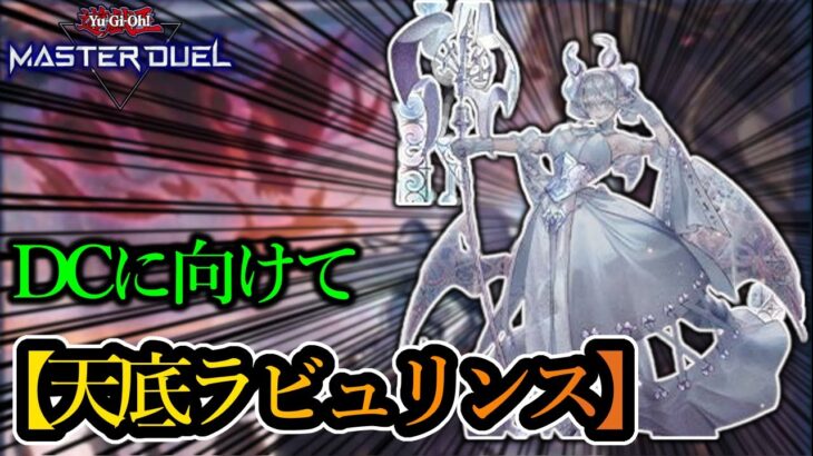 【遊戯王マスターデュエル】デュエリストカップに向けてラビュリンスを調整します！『天底ラビュリンス』を徹底解説！【デッキレシピ】