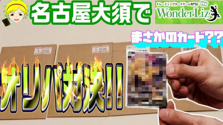 【遊戯王 ポケカ】名古屋遠征!!開始前から波乱のオリパ対決!! 勝ったのはどっち？？