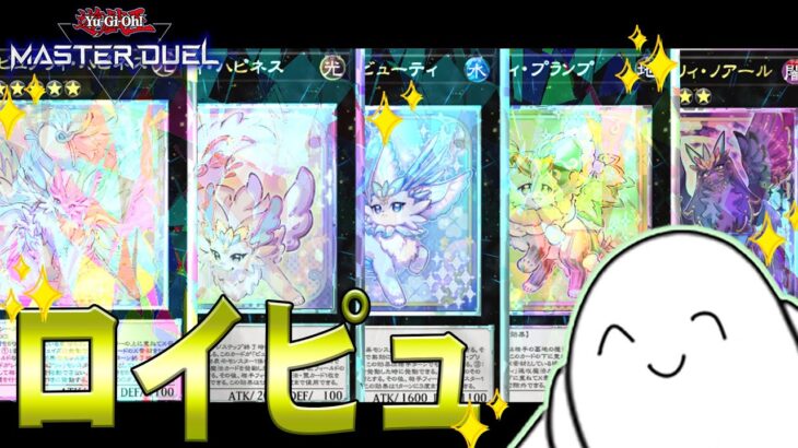 【遊戯王マスターデュエル】無敵の「ロイヤルピュアリィ」軍団！！【配信】