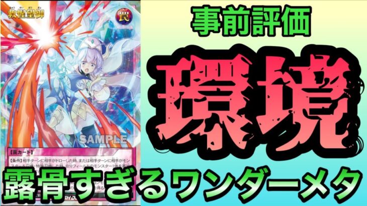 【新弾解説】環境トップのワンダーに終止符を討つべく出てきたヤバすぎる罠カード