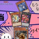 【遊戯王マスターデュエル】新リミ来た！あれ．．クシャは・・・？【雑談】