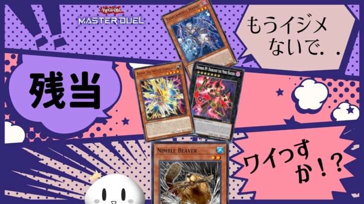 【遊戯王マスターデュエル】新リミ来た！あれ．．クシャは・・・？【雑談】