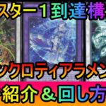 【#遊戯王マスターデュエル】規制後環境でマスター１達成！展開カードマシマシで誘発超貫通！シンクロティアラメンツデッキ紹介【#ゆっくり実況】