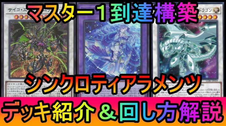 【#遊戯王マスターデュエル】規制後環境でマスター１達成！展開カードマシマシで誘発超貫通！シンクロティアラメンツデッキ紹介【#ゆっくり実況】