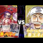 【ワンピースカード】赤黄ベロベティvs黄エネル 対戦動画【新弾環境デッキ】