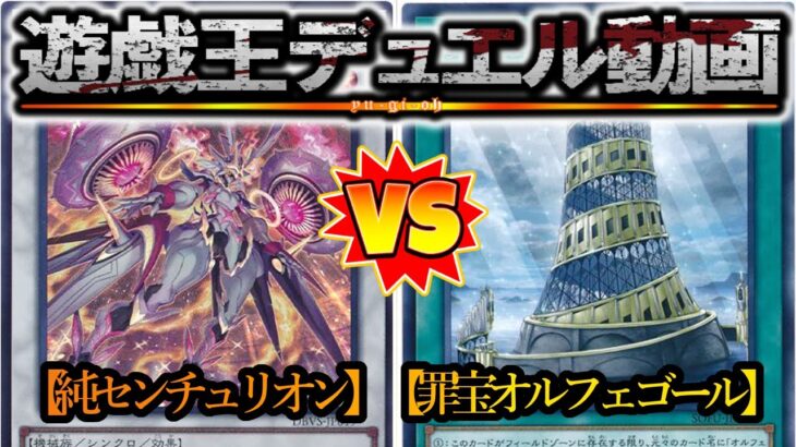 【遊戯王実況付き】行くぜダチ公『純センチュリオン』vs『ホルス罪宝オルフェゴール』フリーデュエルPart1380【対戦動画】