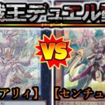 【遊戯王】サイド有りガチマッチ！！『ピュアリィ』vs『純センチュリオン』フリーデュエルPart1382【対戦動画】