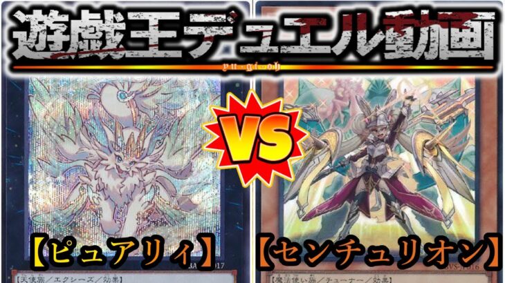 【遊戯王】サイド有りガチマッチ！！『ピュアリィ』vs『純センチュリオン』フリーデュエルPart1382【対戦動画】