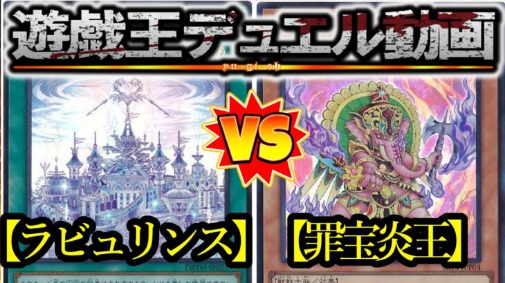 【遊戯王】我焦がれ誘うは焦熱への儀式。祖に捧げるは炎王の抱擁『ラビュリンス』vs『罪宝炎王』フリーデュエルPart1386【対戦動画】