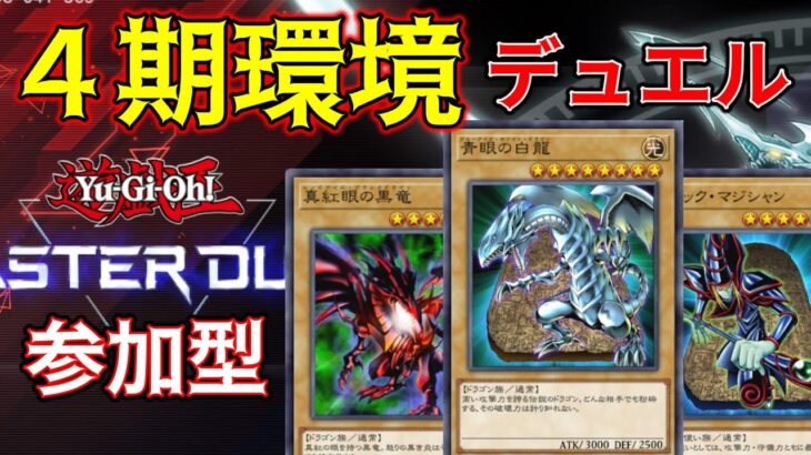 遊戯王マスターデュエル参加型　１～４期までのカード環境デュエル！！ ＃マスターデュエル　＃マスターデュエル参加型　#遊戯王　#vtuber 　#安室オスカー　#ゲーム配信