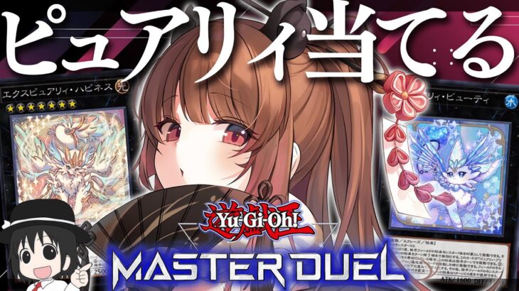 【遊戯王マスターデュエル】プロが考えた「ピュアリィ」レシピ揃うまでパック開封＆回し方講座！ w / はみるとん【柚原いづみ / ななしいんく】