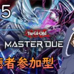 初心者がやる【遊戯王 マスターデュエル】#15  好きなテーマで決闘しよー！ 【参加型】