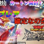 遊戯王ラッシュデュエル　封入率は？！　カートン開封！！メガロードパック2