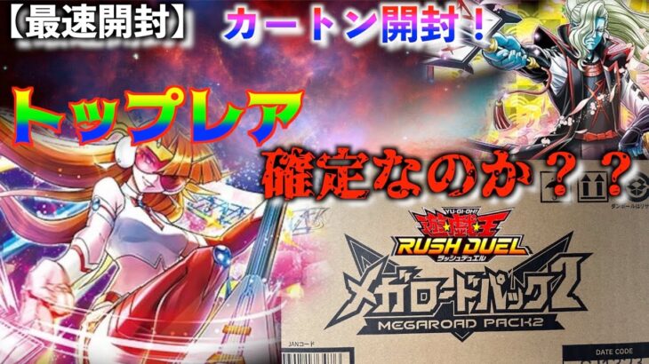 遊戯王ラッシュデュエル　封入率は？！　カートン開封！！メガロードパック2