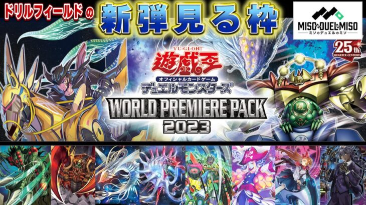 【#遊戯王】－ワールドプレミアパック 2023 編－ ドリルフィールドの新弾見る枠【#ミソのデュエルのミソ】