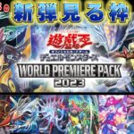 【#遊戯王】－ワールドプレミアパック 2023 編 その③！！－ ドリルフィールドの新弾見る枠【#ミソのデュエルのミソ】