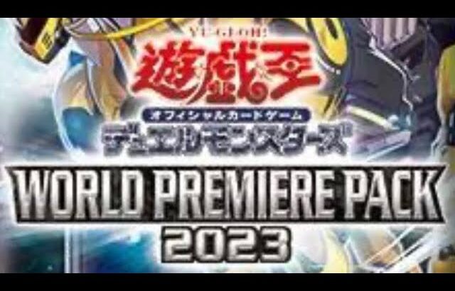 遊戯王ワールドプレミアムパック2023開封。25周年版のレジェコレガールが入ってるって！？開けるしかないでしょ！！！