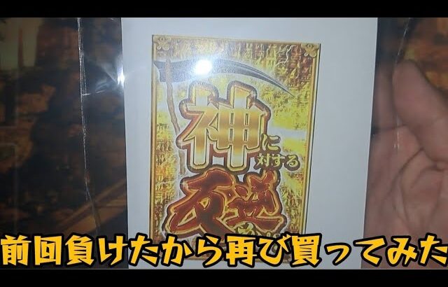 【遊戯王】福福オリパさんの神に対する反逆パック25000円開封【2023年10月9日撮影】