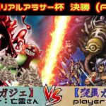 【遊戯王】第5回リアルアラサー杯0503format決勝戦 代償ガジェットvs変異カオス 【遊戯王ゲートボール】-遊戯王対戦動画