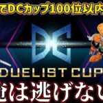 【DC1st】デュエリストカップもジャンドで戦う男の配信【遊戯王マスターデュエル】